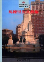 环境与艺术丛书 公共艺术系列 马德里公共艺术