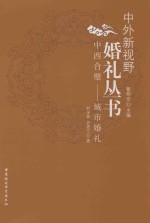 中西合璧 城市婚礼