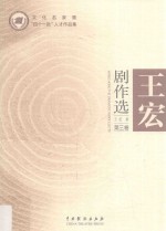 王宏剧作选 第3卷