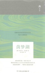 轻经典 茵梦湖