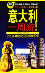 意大利一周游 第2版