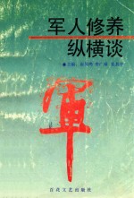 军人修养纵横谈