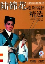上海越剧名家唱腔精选系列 陆锦花越剧唱腔精选