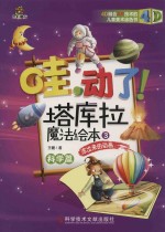 哇 动力 塔库拉魔法绘本 凃出来的动画 3 科学篇