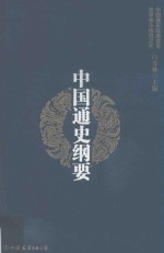中国通史纲要 第3版