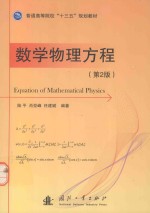 数学物理方程 第2版