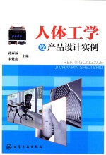 人体工学及产品设计实例