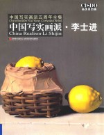 中国写实画派 李士进