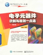 电子元器件识别与检测一点通 第2版