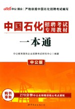 中国石油招聘考试专用教材 一本通