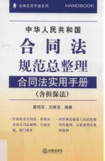 中华人民共和国合同法规范总整理 合同法实用手册