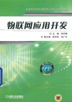 物联网应用开发