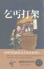 中国当代故事文学读本·幽默讽刺系列 8 乞丐打架