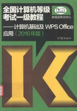全国计算机等级考试一级教程 计算机基础及WPS OFFICE应用 2016年版