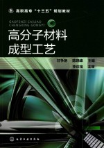 高职高专“十三五”规划教材 高分子材料成型工艺
