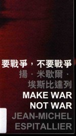 要战争,不要战争
