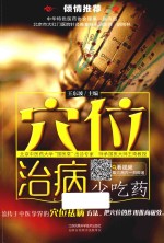 穴位治病少吃药 汉竹