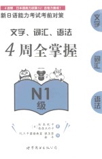 新日语能力考试考前对策 文字 词汇 语法4周全掌握 N1级