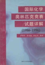 国际化学奥林匹克竞赛试题详解 1986-1996