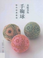 美轮美奂 手鞠球制作经典教程