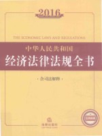 中华人民共和国经济法律法规全书2016