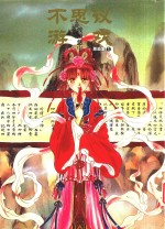 不思议游戏 原画集 1