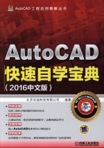 AutoCAD快速自学宝典 2016中文版