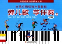 弹儿歌 学伴奏 2