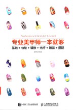 专业美甲师一本就够 基础+勾绘+镶嵌+光疗+雕花+搭配