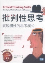 批判性思考 跳脱惯性的思考模式 第2版