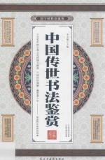 中国传世书法鉴赏 卷4