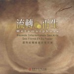 流荭 再生 国际纸纤维艺术双年展