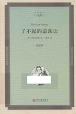 了不起的盖茨比 全译本