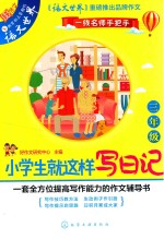 小学生就这样写日记 三年级