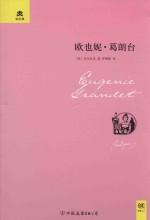 欧也妮 葛郎台 1