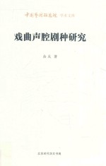 中国艺术研究院学术文库 戏曲声腔剧种研究