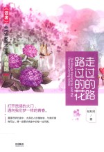 走过的路，路过的花