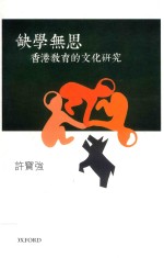 缺学无思 香港教育的文化研究
