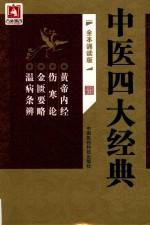 中医四大经典 精装版