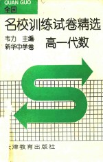 全国名校训练试卷精选 高一代数
