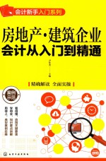房地产、建筑工业会计从入门到精通