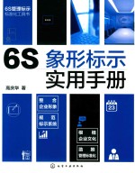 6S象形标示实用手册