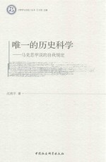 唯一的历史科学 马克思学说的自我规定
