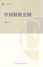 中国经济史系列 中国财税史纲