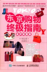 东京购物终极指南 血拼制霸版