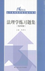 法理学练习题集 第4版