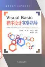 Visual Basic程序设计实验指导