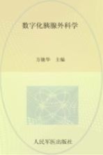 数字化胰腺外科学