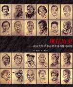 现存历史 南京大屠杀幸存者素描肖像诗画集