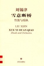 雪意断桥 竹笛与乐队